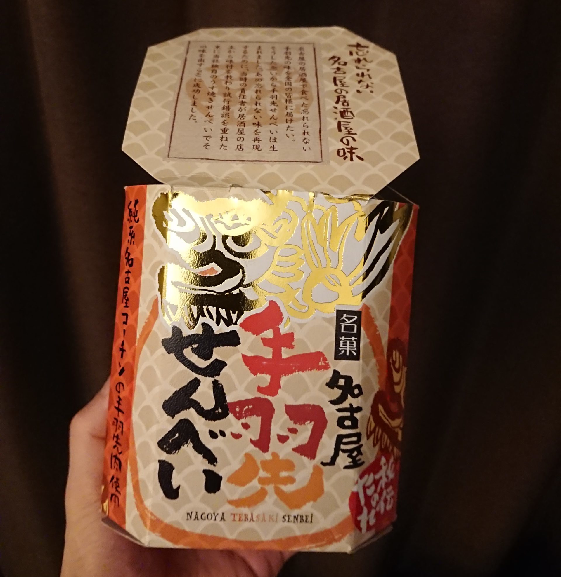 手羽先せんべいもらた！そして居酒屋とおるちゃんへ